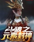 鬥破之元素封神