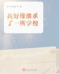 穿越星際後，我繼承了一所學校