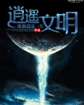 逍遙文明