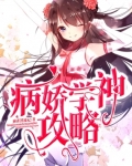 病嬌學神攻略