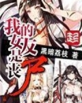 我的女友是喪屍