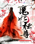 魔妃獨尊