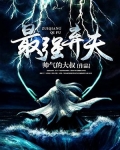 最強棄夫