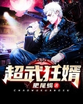 超武醫婿