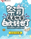 祭司追着他家白虎轉世了