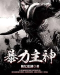 暴力主神