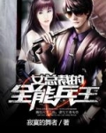 女總裁的全能兵王