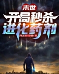 末世：開局秒殺進化藥劑