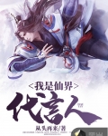 我是仙界代言人
