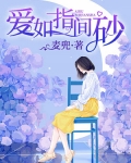 愛如指間砂