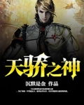 天驕之神
