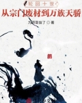 輪回十世：從宗門廢材到萬族天驕