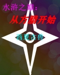 水浒之巅：從方臘開始