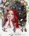 宅童話