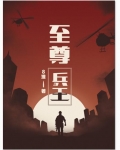 至尊兵王