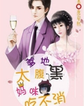 爹地太腹黑，媽咪吃不消
