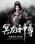 冥龍神尊