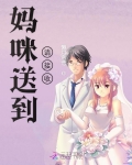 媽咪送到請接收