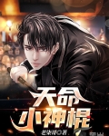 天命小神棍