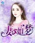 妻女如夢