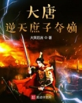 大唐：逆天庶子奪嫡