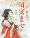團寵皇女重生了