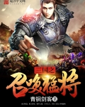 三國之召喚猛将