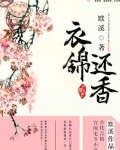 衣錦還香