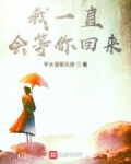 我一直會等你回來