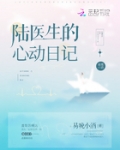 陸醫生的心動日記