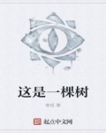 這是一棵樹