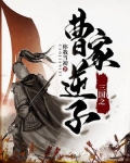 曹家逆子（又名：三國之曹魏第一少主）