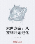 末世龍帝：從簽到開始進化