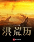 洪荒曆