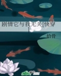 劇情它與我無關[快穿]