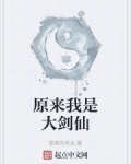 原來我是大劍仙