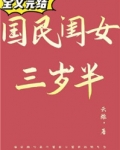 國民閨女三歲半