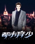 都市棄少