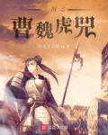 三國之曹魏虎兕