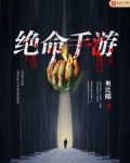 絕命手遊