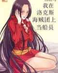 我在洛克斯海賊團上當船員