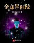 全球黑科技
