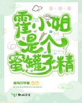 霍小姐是個蜜罐子精