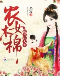 農女木棉的開挂人生