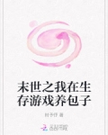 末世之我在生存遊戲養包子