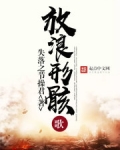 放浪形骸歌