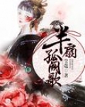 半扇孤阙歌