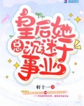 皇後她總沉迷于事業