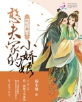 吹燈種田：憨夫家的小嬌娘