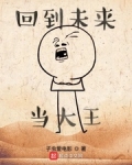 回到未來當大王